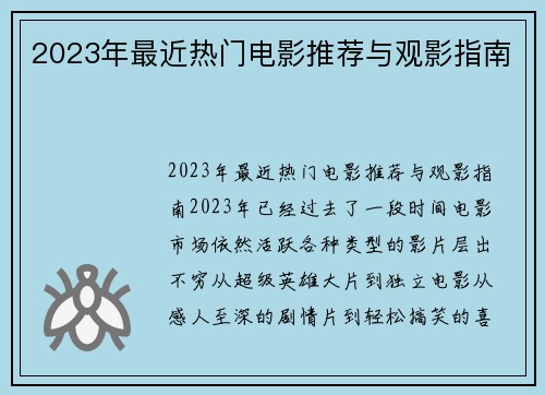 2023年最近热门电影推荐与观影指南