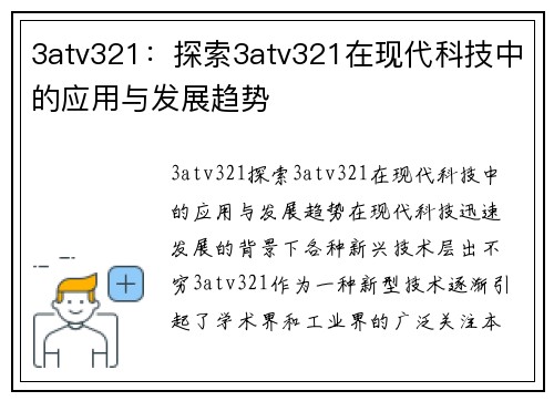 3atv321：探索3atv321在现代科技中的应用与发展趋势