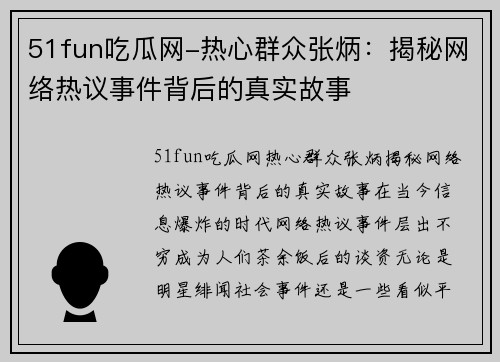 51fun吃瓜网-热心群众张炳：揭秘网络热议事件背后的真实故事