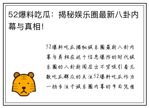 52爆料吃瓜：揭秘娱乐圈最新八卦内幕与真相！