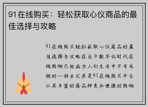 91在线购买：轻松获取心仪商品的最佳选择与攻略