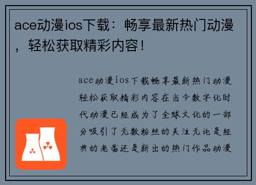 ace动漫ios下载：畅享最新热门动漫，轻松获取精彩内容！