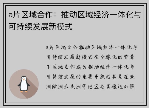 a片区域合作：推动区域经济一体化与可持续发展新模式