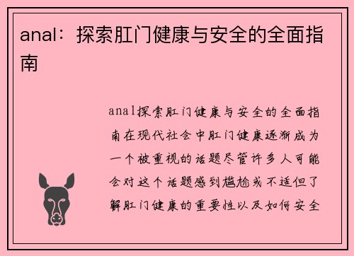 anal：探索肛门健康与安全的全面指南