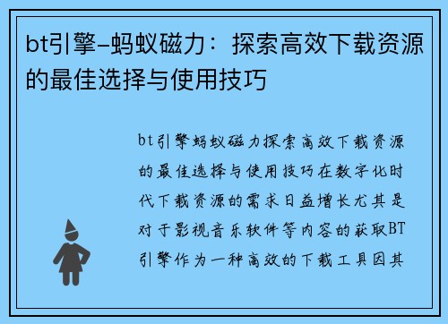 bt引擎-蚂蚁磁力：探索高效下载资源的最佳选择与使用技巧