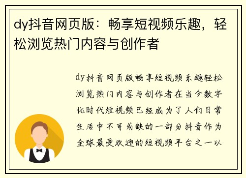 dy抖音网页版：畅享短视频乐趣，轻松浏览热门内容与创作者