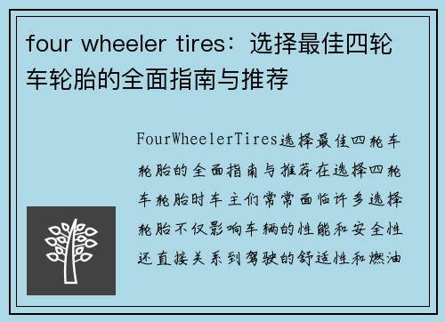 four wheeler tires：选择最佳四轮车轮胎的全面指南与推荐