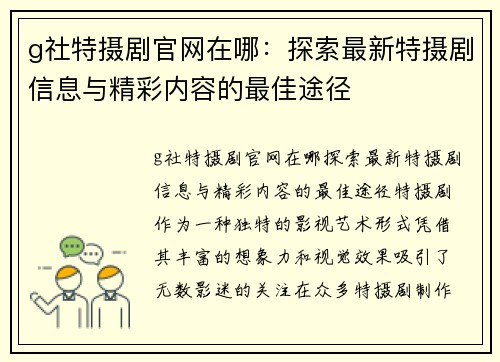 g社特摄剧官网在哪：探索最新特摄剧信息与精彩内容的最佳途径