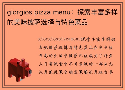 giorgios pizza menu：探索丰富多样的美味披萨选择与特色菜品