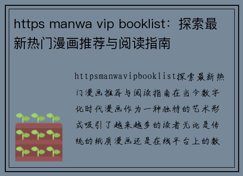 https manwa vip booklist：探索最新热门漫画推荐与阅读指南