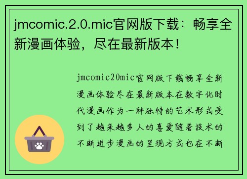 jmcomic.2.0.mic官网版下载：畅享全新漫画体验，尽在最新版本！