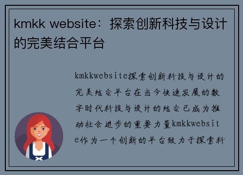 kmkk website：探索创新科技与设计的完美结合平台