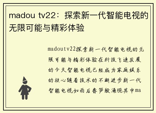 madou tv22：探索新一代智能电视的无限可能与精彩体验