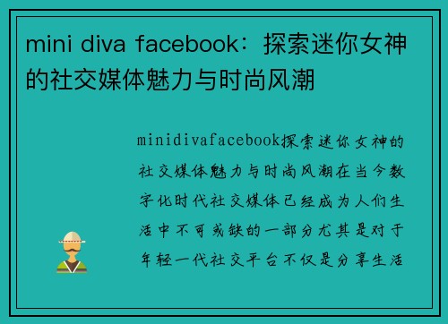 mini diva facebook：探索迷你女神的社交媒体魅力与时尚风潮
