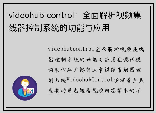 videohub control：全面解析视频集线器控制系统的功能与应用