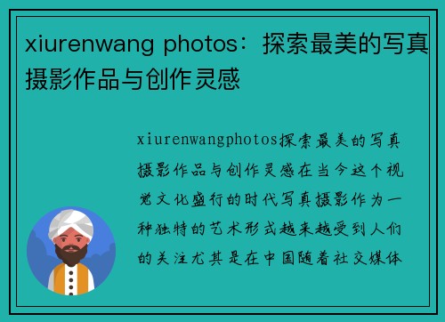 xiurenwang photos：探索最美的写真摄影作品与创作灵感
