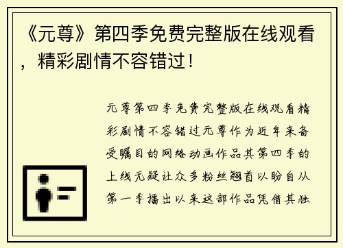 《元尊》第四季免费完整版在线观看，精彩剧情不容错过！