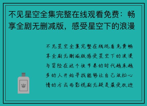 不见星空全集完整在线观看免费：畅享全剧无删减版，感受星空下的浪漫与冒险
