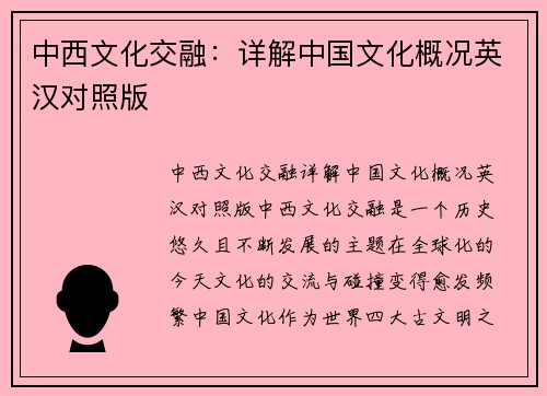 中西文化交融：详解中国文化概况英汉对照版