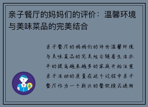 亲子餐厅的妈妈们的评价：温馨环境与美味菜品的完美结合